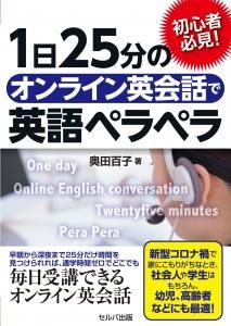 初心者必見！　１日25分のオンライン英会話で英語ペラペラ