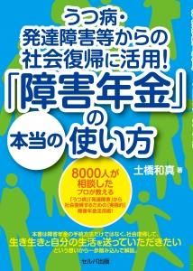 うつ病・発達障害等からの社会復帰に活用！「障害年金」の本当の使い方