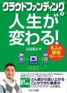 クラウドファンディングで人生が変わる！　６人の成功ストーリー