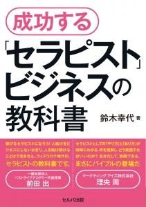 成功する「セラピスト」ビジネスの教科書