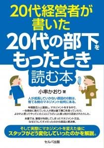 20代経営者が書いた20代の部下をもったとき読む本