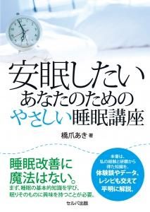 安眠したいあなたのためのやさしい睡眠講座