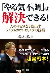 「やる気不調」は解決できる! 人のやる気を引き出すメンタルカウンセリングの技術