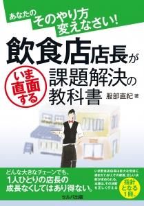 あなたのそのやり方変えなさい! 飲食店店長がいま直面する課題解決の教科書