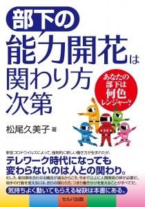 部下の能力開花は関わり方次第　あなたの部下は何色レンジャー？