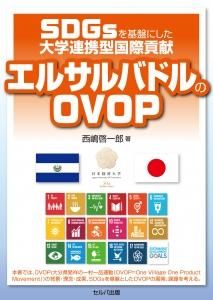 SDGsを基盤にした大学連携型国際貢献 エルサルバドルのOVOP