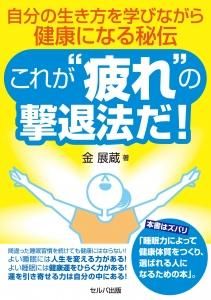 自分の生き方を学びながら健康になる秘伝　これが