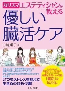 カリスマエステティシャンが教える　優しい臓活ケア