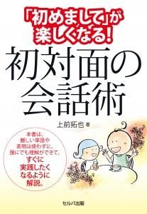 「初めまして」が楽しくなる!初対面の会話術