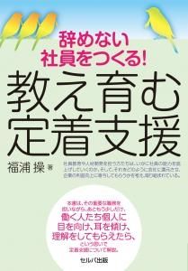 辞めない社員をつくる! 教え育む定着支援