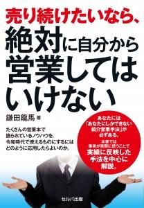 売り続けたいなら、絶対に自分から営業してはいけない