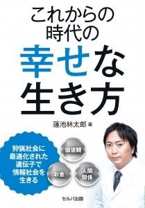 これからの時代の幸せな生き方