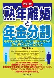 改訂版 熟年離婚と年金分割ー熟年夫のあなた、コロナ離婚などないと思い違いをしていませんか