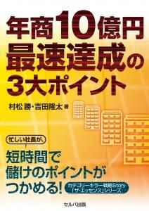 年商10億円最速達成の3大ポイント