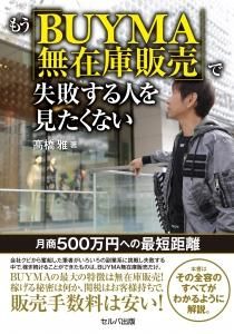 もう「BUYMA無在庫販売」で失敗する人を見たくない ―月商500万円への最短距離