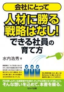 会社にとって人材に勝る戦略はなし! できる社員の育て方