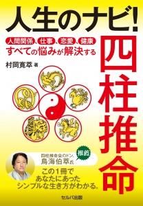 人生のナビ! 四柱推命 ― 人間関係、仕事、恋愛、健康すべての悩みが解決する