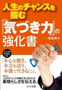 人生のチャンスを掴む「気づき力」の強化書