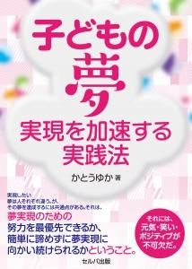 子どもの夢実現を加速する実践法