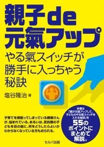 親子de元氣アップ~やる氣スイッチが勝手に入っちゃう秘訣