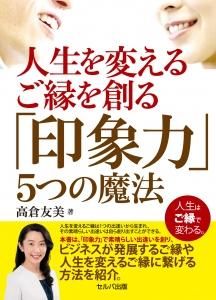 人生を変えるご縁を創る「印象力」5つの魔法