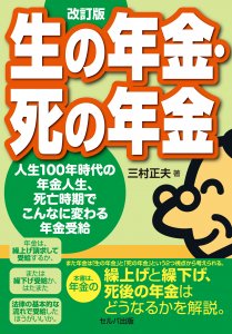 送料無料】 改訂版 生の年金・死の年金ー人生100年時代の年金人生