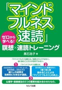 「マインドフルネス速読」ゼロから学べる! 瞑想×速読トレーニング 