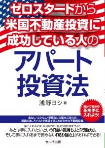 ゼロスタートから米国不動産投資に成功している人のアパート投資法