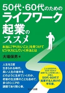 50代・60代のためのライフワーク起業のススメー本当に「やりたいこと」を見つけてビジネスにしていく手法とは