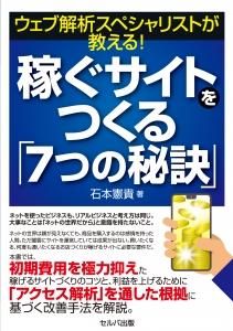 ウェブ解析スペシャリストが教える！　稼ぐサイトをつくる「７つの秘訣」