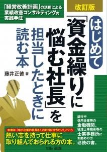 改訂版　はじめて「資金繰りに悩む社長」を担当したときに読む本