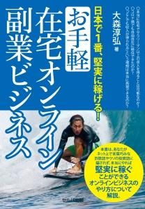 日本で1番、堅実に稼げる! お手軽在宅オンライン副業ビジネス