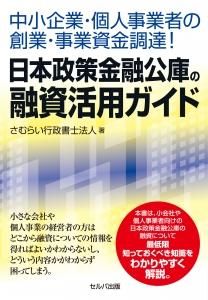 中小企業・個人事業者の創業・事業資金調達! 日本政策金融公庫の融資活用ガイド