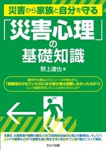 災害から家族と自分を守る 「災害心理」の基礎知識