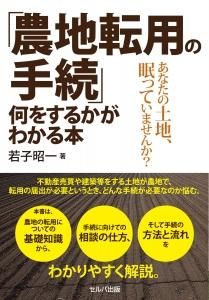 「農地転用の手続」何をするかがわかる本ーあなたの土地、眠っていませんか?