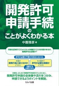 開発許可申請手続のことがよくわかる本