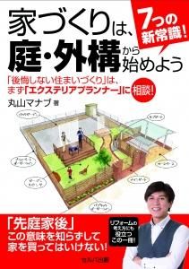 ７つの新常識！　家づくりは、庭・外構から始めよう―「後悔しない住まいづくり」は、まず「エクステリアプランナー」に相談！