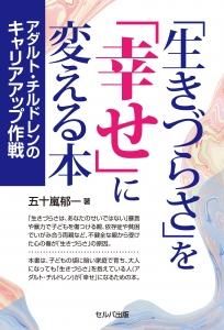 「生きづらさ」を「幸せ」に変える本 アダルト・チルドレンのキャリアアップ作戦