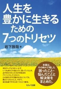 人生を豊かに生きるための7つのトリセツ