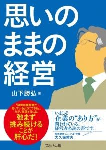 思いのままの経営