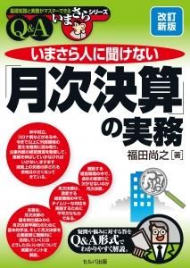 改訂新版　いまさら人に聞けない「月次決算」の実務