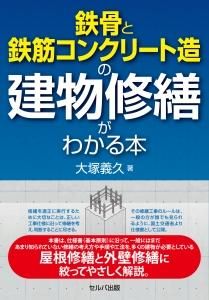 鉄骨と鉄筋コンクリート造の建物修繕がわかる本