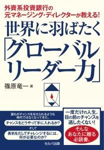 外資系投資銀行の元マネージング・ディレクターが教える! 世界に羽ばたく「グローバルリーダー力」