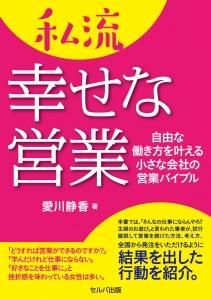 私流 幸せな営業 ―自由な働き方を叶える小さな会社の営業バイブル