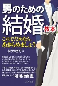 男のための結婚教本 これでだめなら、あきらめましょう