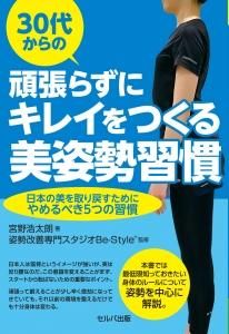 30代からの頑張らずにキレイをつくる美姿勢習慣 日本の美を取り戻すためにやめるべき5つの習慣