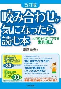 改訂版 咬み合わせが気になったら読む本 -人に知られずにできる歯列矯正