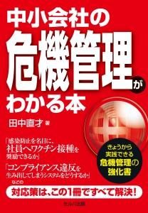 中小会社の危機管理がわかる本