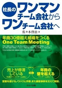 社長のワンマンチーム会社からワンチーム会社へ　年商30億円超えの組織をつくる　One Team Meeting