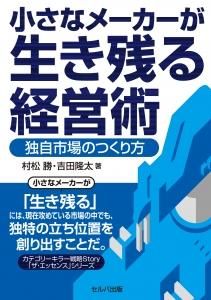 小さなメーカーが生き残る経営術　独自市場のつくり方 